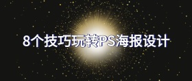 8个技巧玩转PS海报设计公众号封面