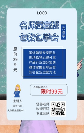 光速学 主讲人  怪兽老师 欢迎扫码 专业团队 值得托付 名师提高班 包教包学会 限时99元 原价299元 *课程简介* 国外聘请专家团队 现场指导心得分享 产品行业加分宝典 知名企业运营方法 教你掌握公号运营 火热招生报名中！！ 课程营销手机海报