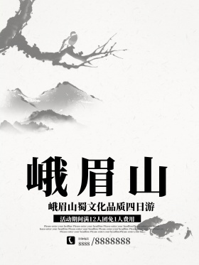 四川峨眉山文化旅游胜地海报