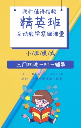 精英班 我们值得信赖 小/班/模/式 互动教学紧跟课堂 三门功课一对一辅导  地址：上海市图怪兽工作室 TEL：021-12345678 寒假补习教育培训手机海报