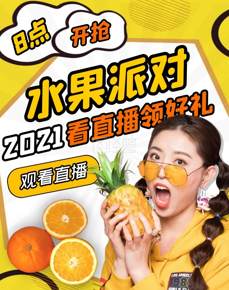 直播水果派对创意黄色电商竖版海报