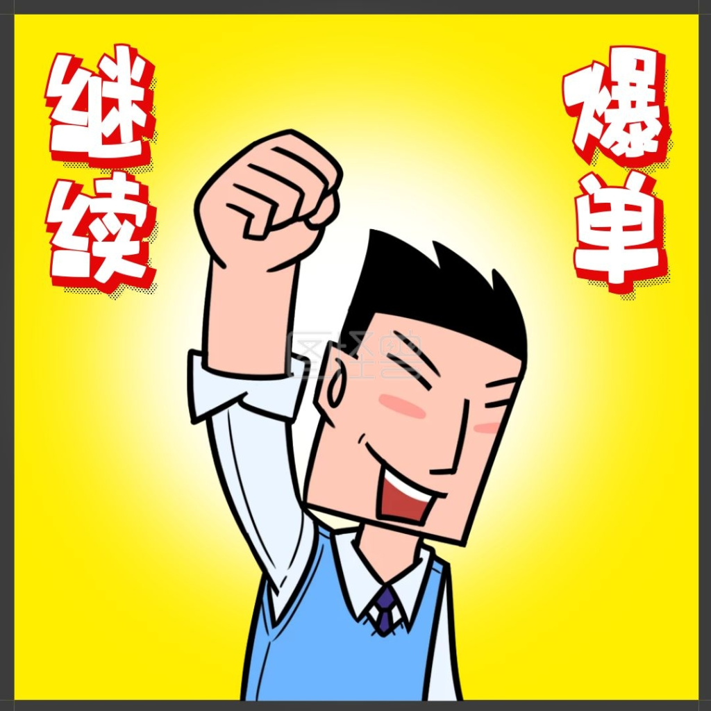 继续爆单卡通黄色奋斗表情包