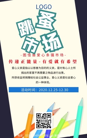 跳蚤市场海报