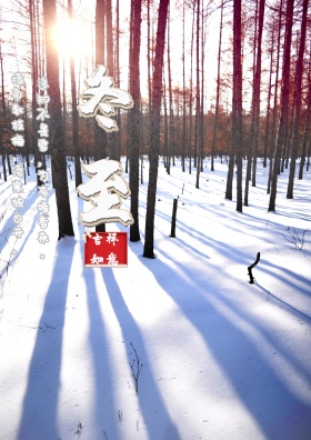 二十四节气冬至