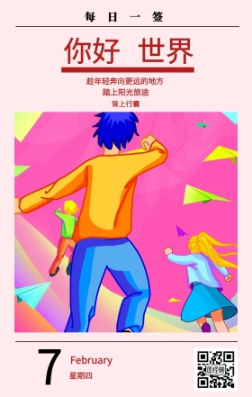 7 你好 世界 星期四 每日一签 背上行囊 踏上阳光旅途 February 趁年轻奔向更远的地方 春节日签祝贺节日日签