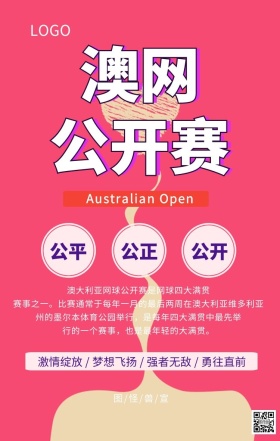 澳网公开赛创意立体主题宣传海报