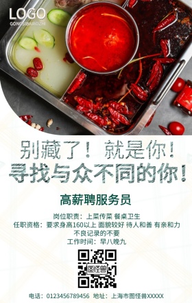 美食企业招聘手机营销海报