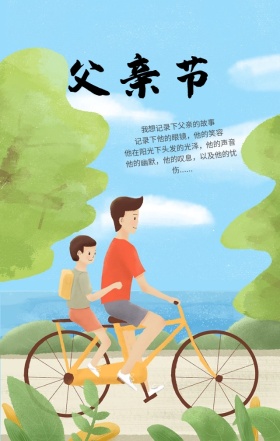 父爱如山一路随行卡通亲子手机海报