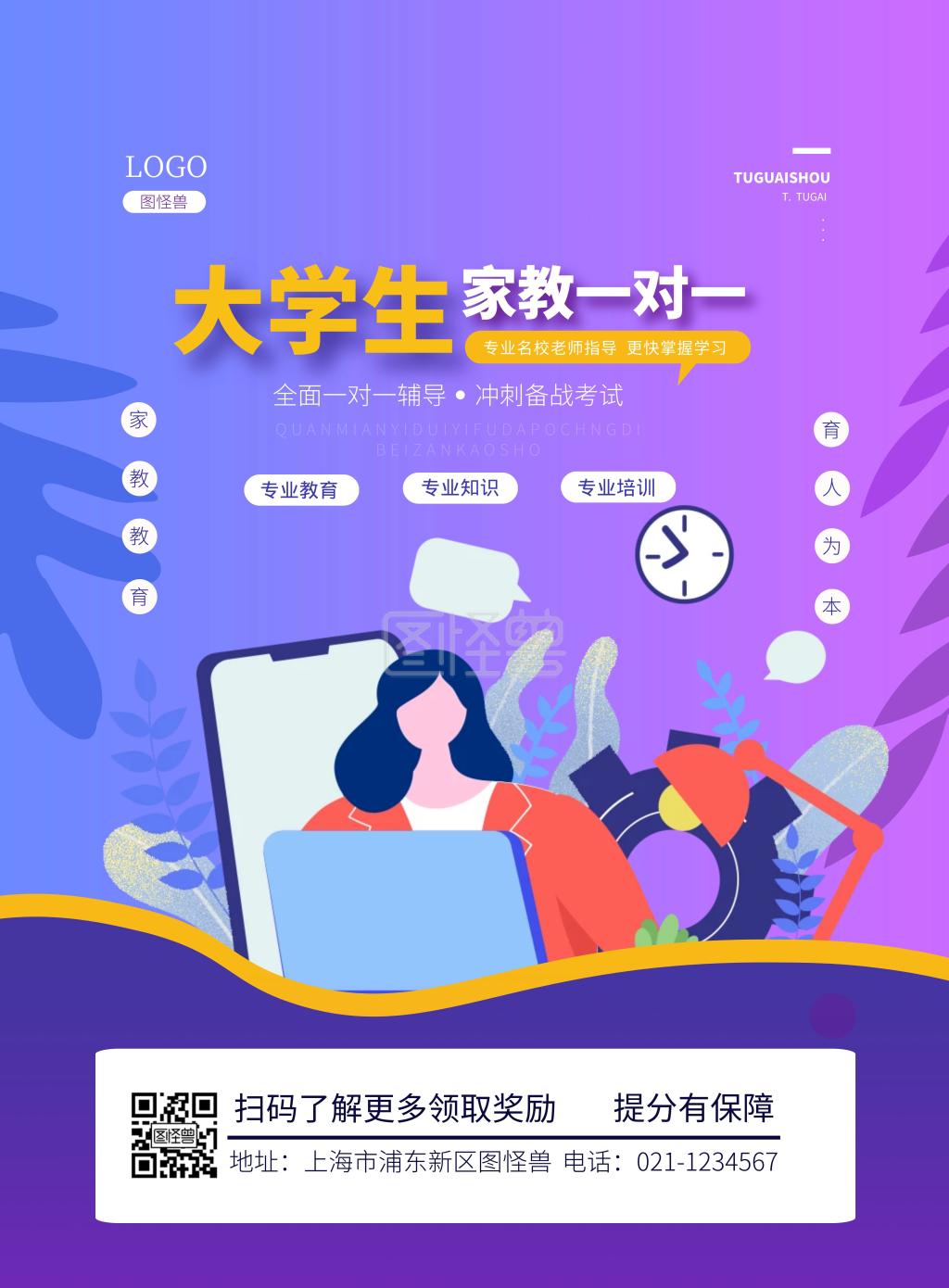 大学生家教一对一教育宣传竖版海报