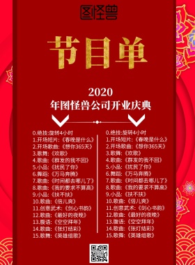 红色创意质感公司开业节目单