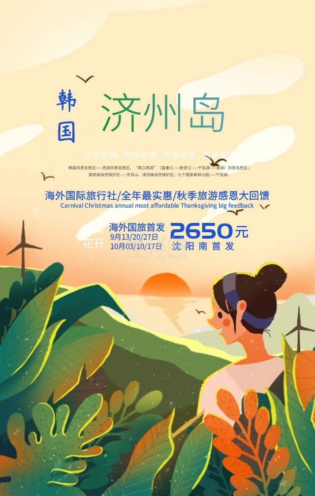 世界旅游日旅行社优惠济州岛手机海报模板