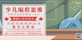 少儿编程思维简约宣传海报