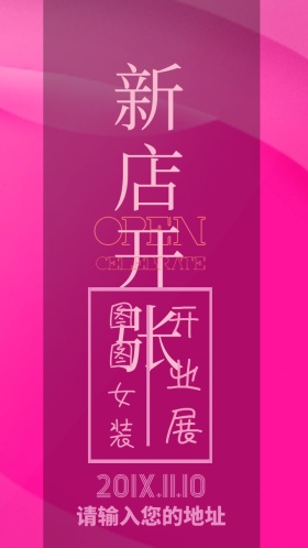 衣服女装开业大吉电子邀请函
