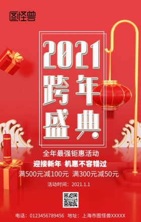 2019年终盛典手机营销海报