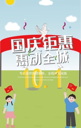 国庆旅游有礼畅享低价时尚绚丽背景手机海报