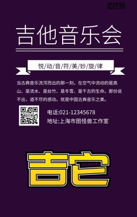 吉他音乐会紫色手机海报
