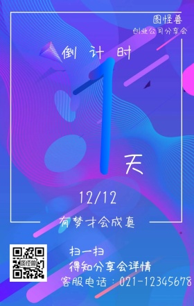 创业公司分享会倒计时海报