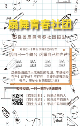 扇舞青春社团招新海报