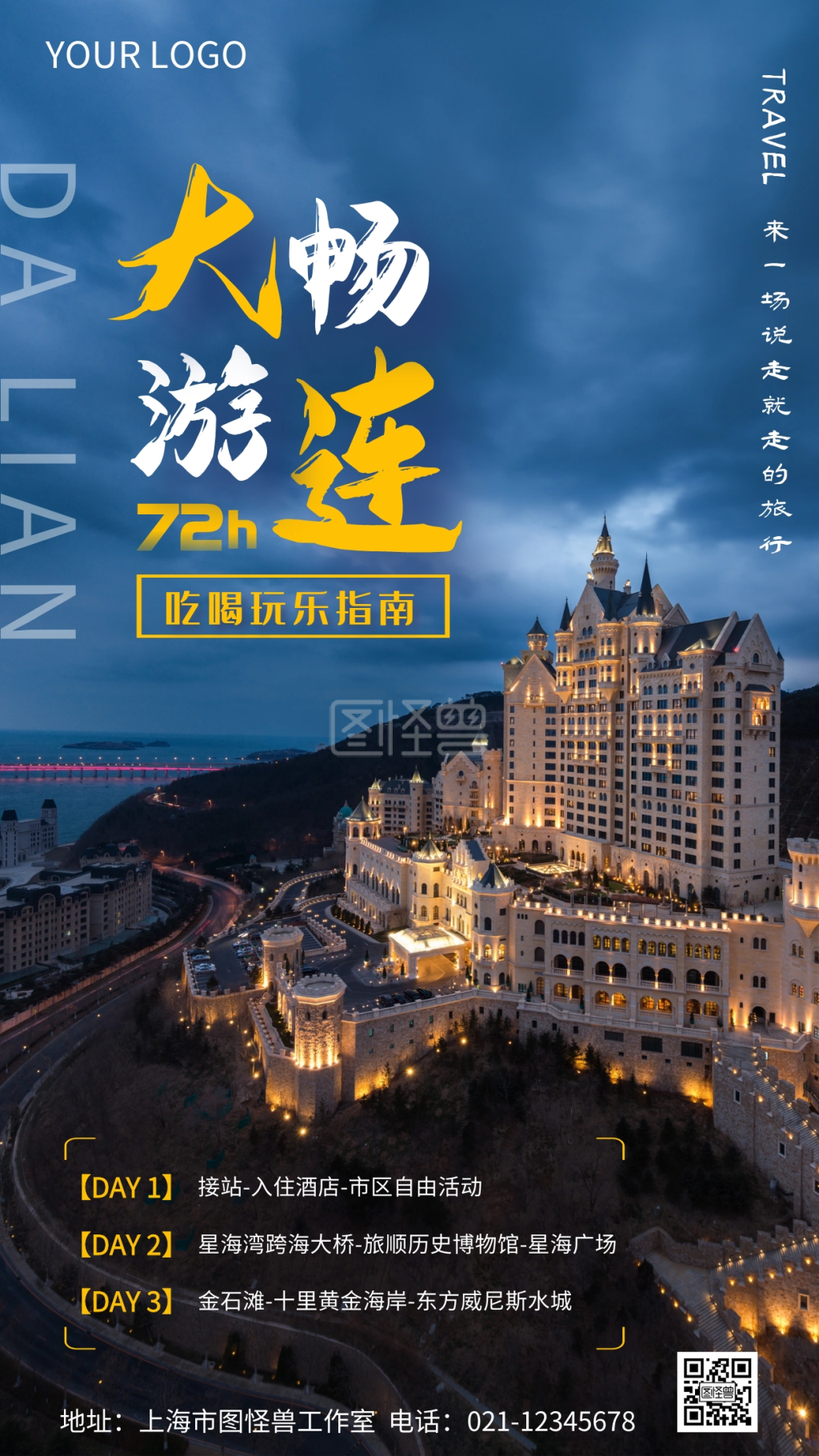 畅游大连72小时玩乐指南简约摄影图海报