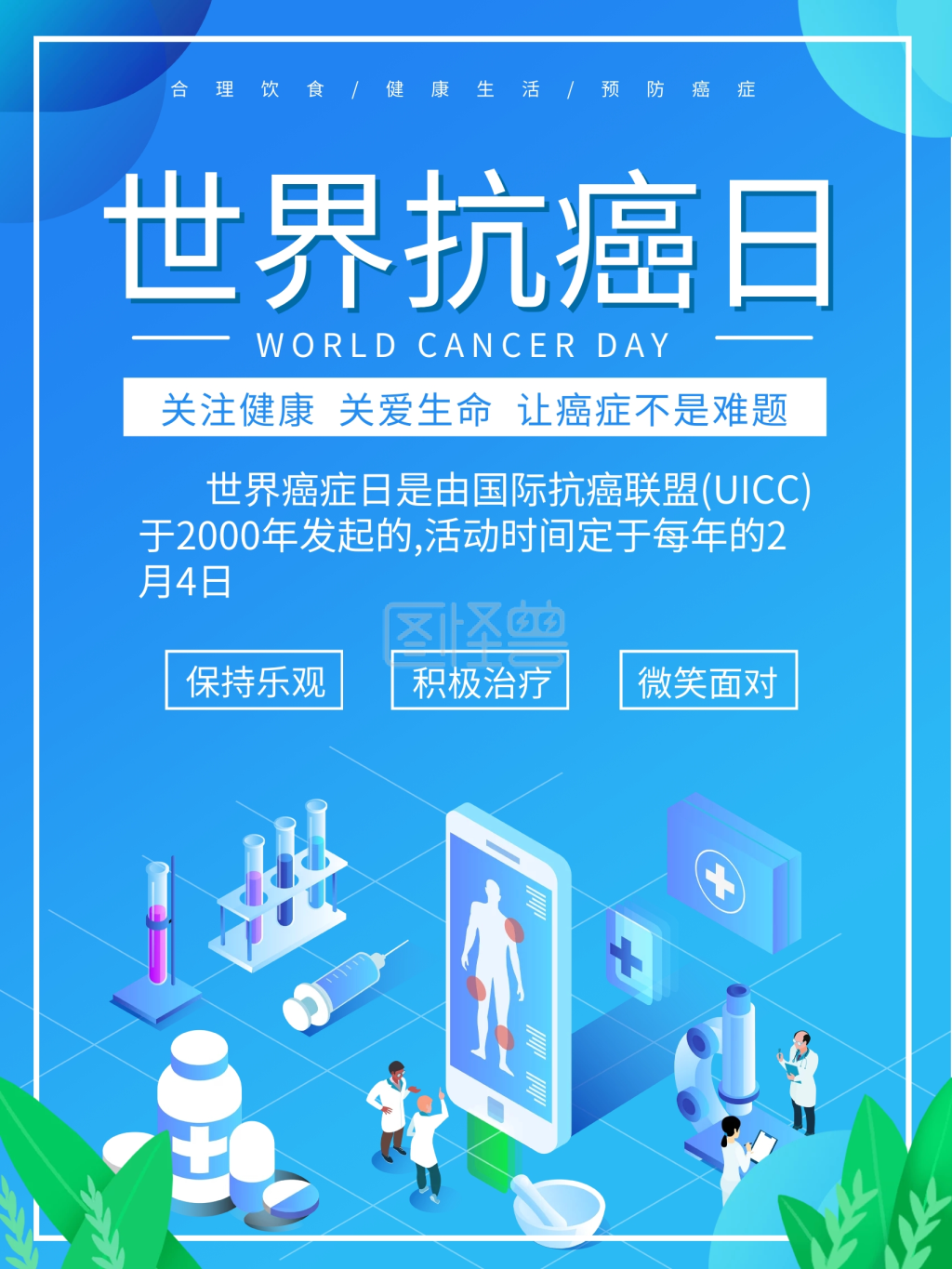 世界癌症日抗癌海报