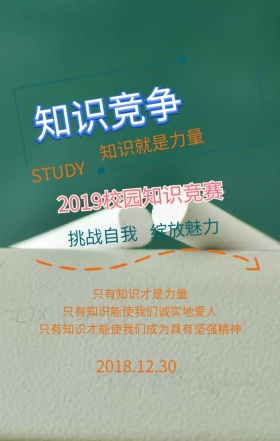 校园知识竞赛海报