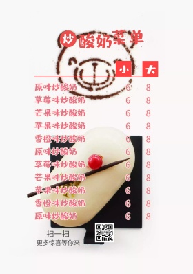 炒酸奶菜单