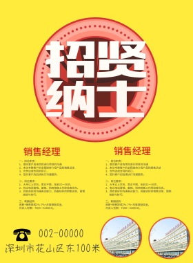 招贤纳士招聘海报