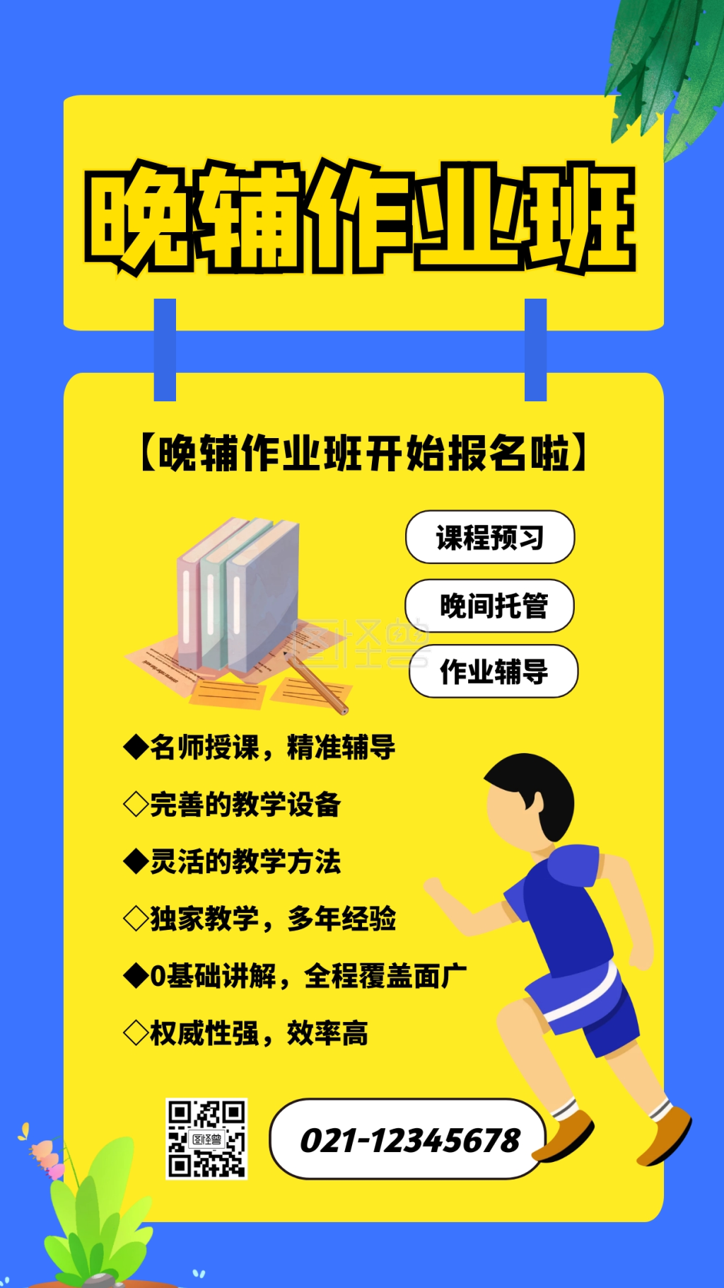 晚辅作业班手机海报