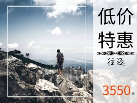 机票低价特惠旅游绿色风景公众号配图