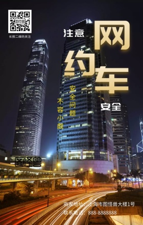 网约车注意安全风险自我保护宣传海报