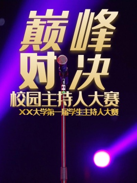 黑金活动背景板巅峰对决 大学 主持人大赛