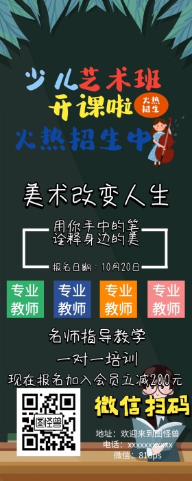 艺术班培训教育招生报名手机扫码营销长图