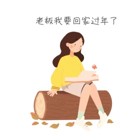 回家过年表情包