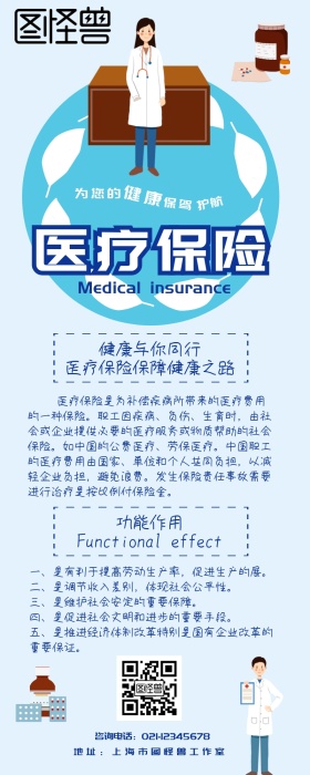 医疗保险科普小课堂