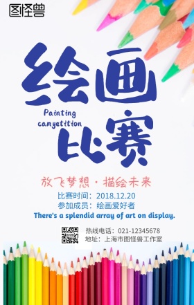 绘画比赛卡通手机营销海报