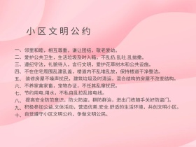 物业管理小区文明公约配图