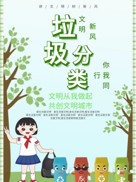绿色清新创意环境保护垃圾分类公益海报