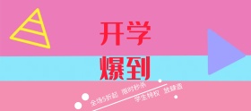 电商淘宝开学爆到孟菲斯风粉红活跃活动海报