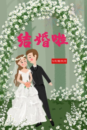 精美中式我们结婚宣传海报设计