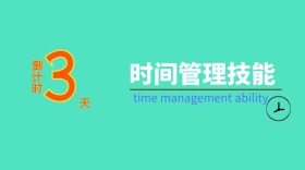 时间管理技能咨询服务