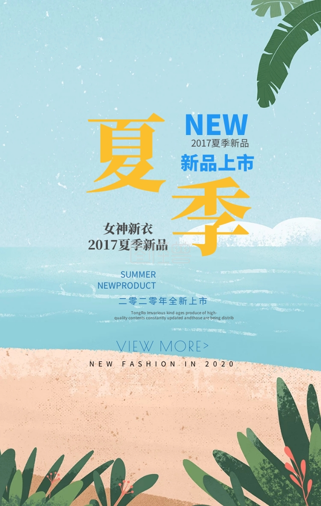 清新手绘夏季新品促销手机海报