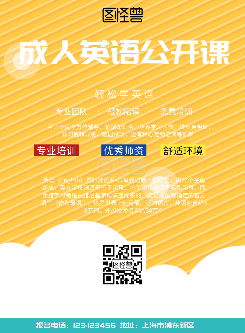 简约风格成人英语公开课宣传海报