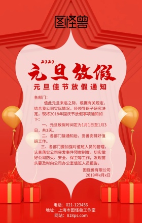企业元旦放假通知2019新年新春节日