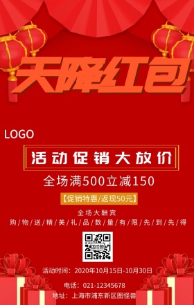 活动大促有红包红色创意风手机营销海报