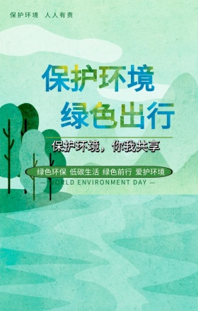 世界环境日环境保护绿色扁平化手机海报