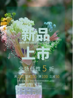 热带雨林背景新品上市促销活动海报