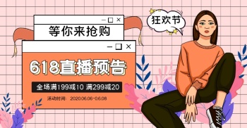 简约扁平橙色618直播预告电商横版海报