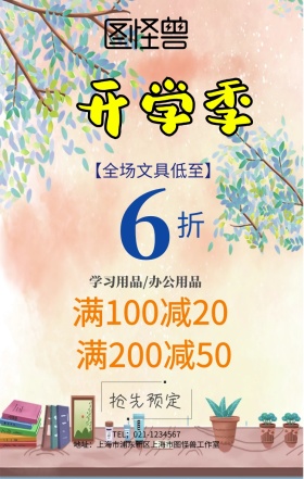 开学季文具促销宣传海报