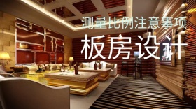 板房设计测量比例注意事项公众号封面