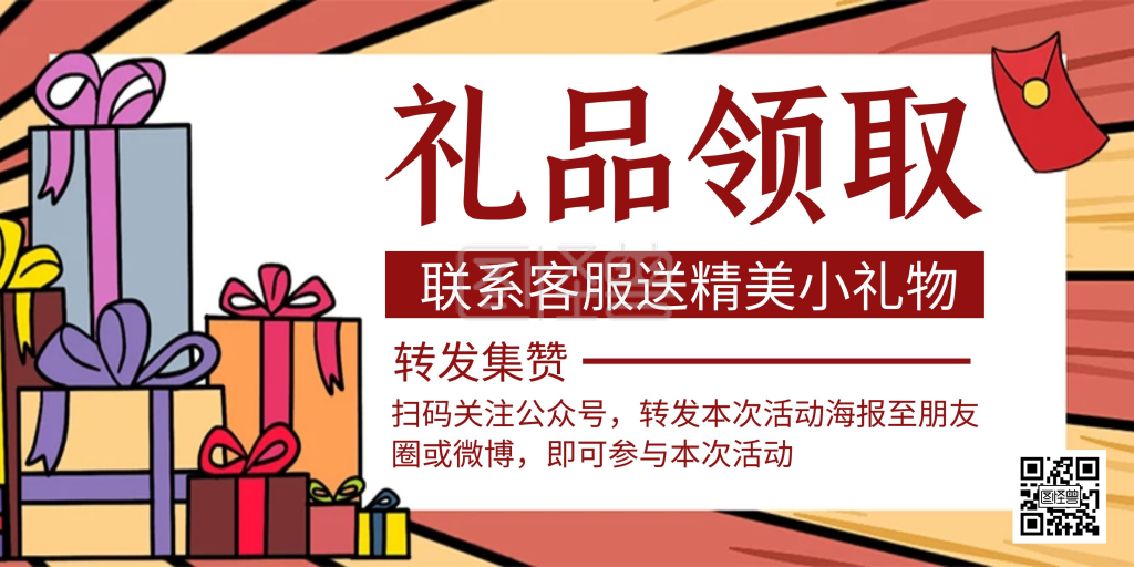 红色简约大气礼品领取横版海报